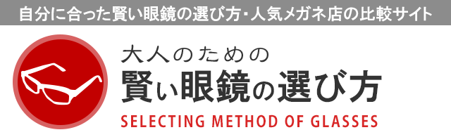 眼鏡市場 潜入レポート 大人のための賢い眼鏡の選び方