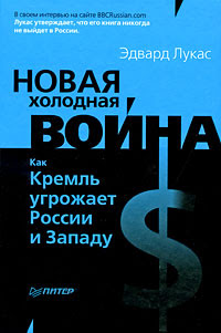 Russian edition of New Cold War