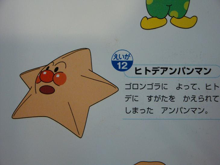 アンパンマン大図鑑を読みました 時々シュールな精進日和