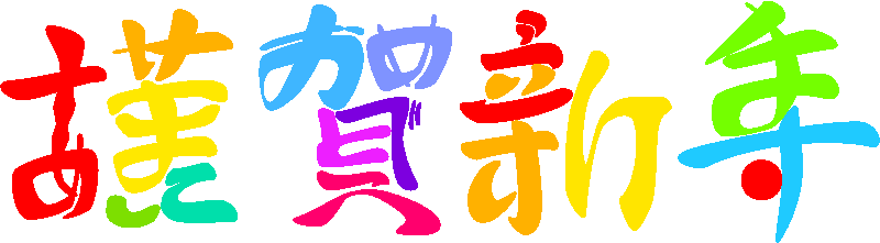 謹賀新年 あけましておめでとうございます