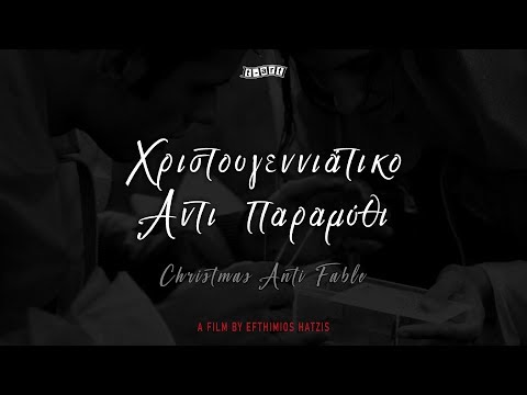 Χριστουγεννιάτικο αντι-παραμύθι