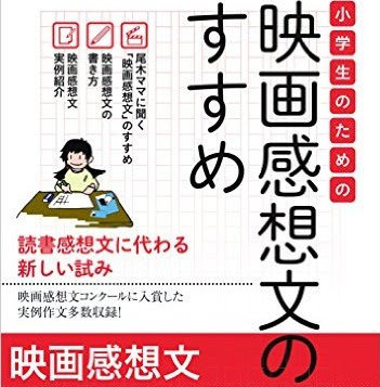 映画感想文とは何ぞや キネマ旬報 小学生のための映画感想文 を読ん