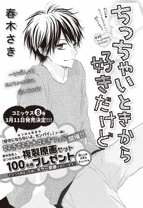 ちっちゃいときから好きだけど コミックス８巻 3 11発売 超豪華なプレゼント企画進行中 別冊フレンド 講談社コミックプラス