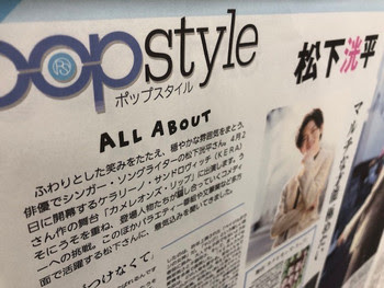 松下洸平さん登場!!!!!!!! : popstyleブログ : エンタメ : 読売新聞 ...