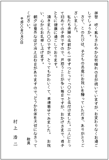 出産祝い お礼状 書き方 例文