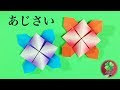 [無料ダウンロード！ √] あじさい 折り紙 一枚 簡単 189069-紫陽花 折り紙 一枚 簡単