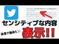 √100以上 twitter センシティブ 解除できない 知恵袋 712999