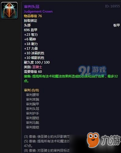 魔兽世界怀旧服 审判头冠属性是什么审判头冠属性介绍 九游手机游戏