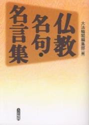 仏教名句 名言集 法藏館 おすすめ仏教書専門出版と書店 東本願寺前 仏教の風410年