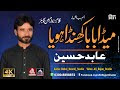 Meda Baba Khinda Hoya | Abid Hussain | New Noha 2021 (Saraiki)
