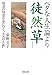 ヘタな人生論より徒然草 (河出文庫)