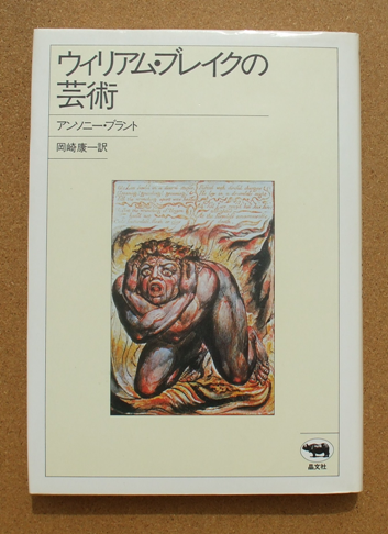 アンソニー ブラント ウィリアム ブレイクの芸術 岡崎康一 訳 ひとでなしの猫