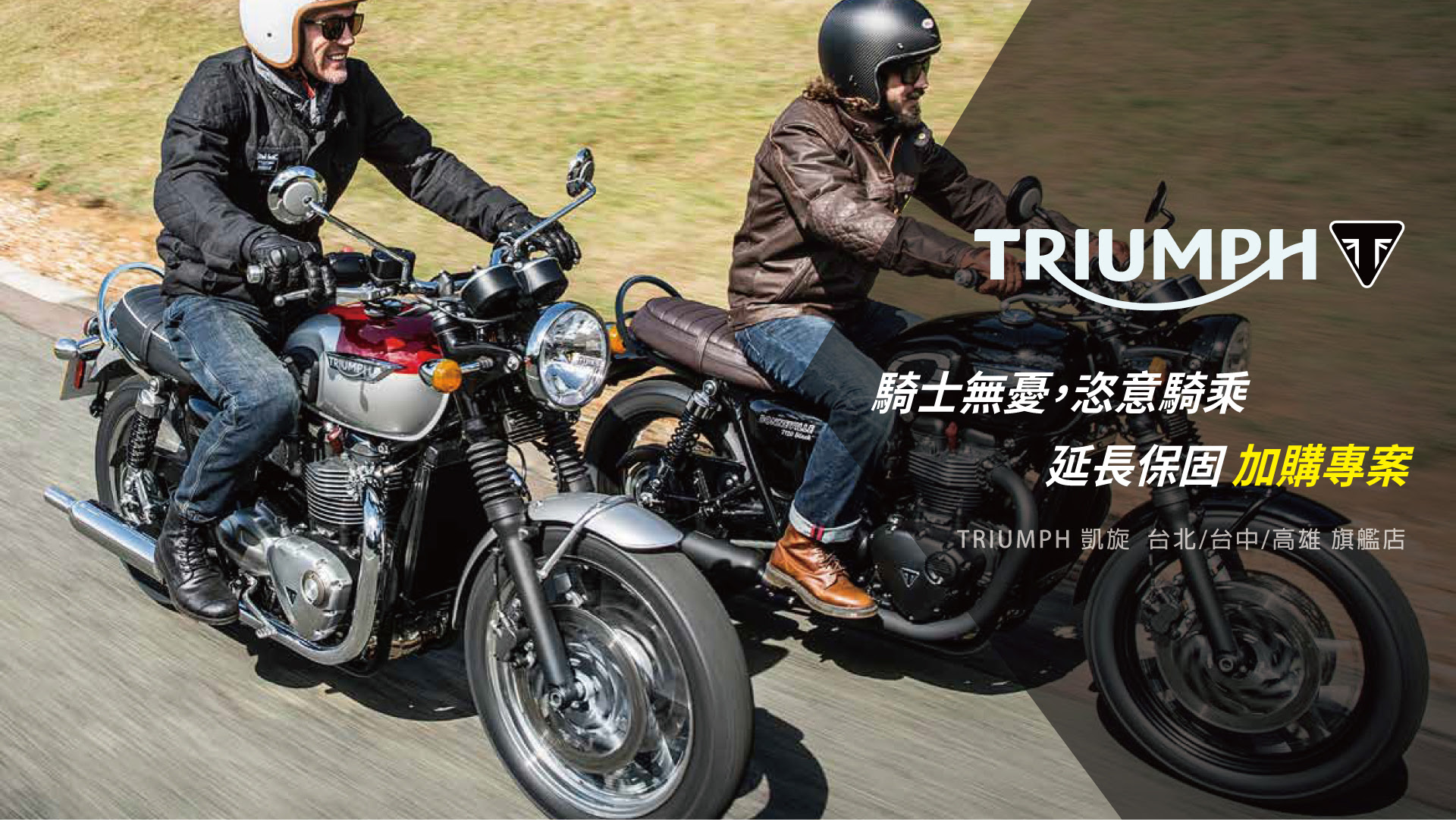 Triumph 英國凱旋機車 安東貿易股份有限公司總代理
