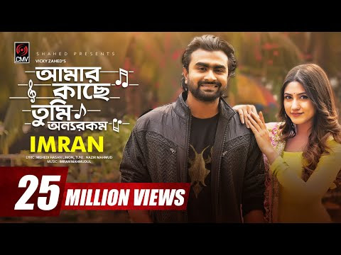 Amar Kache Tumi Onnorokom Lyrics (আমার কাছে তুমি অন্যরকম) Imran