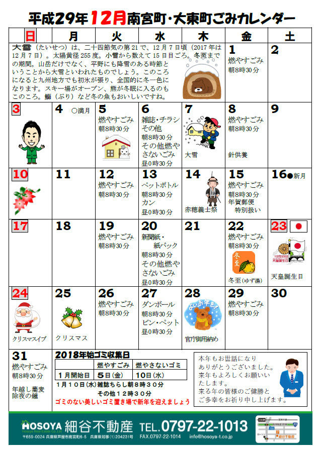 17年年末年始 ゴミカレンダー 細谷不動産