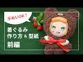 ++ 50 ++ ぬいぐるみ フード 付き ポンチョ 作り方 型紙 100808