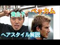 √70以上 メンズ 髪型 ベッカム 736584