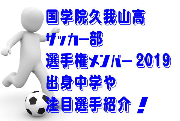 国学院久我山高サッカー部選手権メンバー19 出身や注目選手は