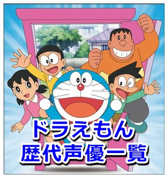ドラえもんの歴代声優一覧 初代 現在 交代した理由も紹介 Legend Anime