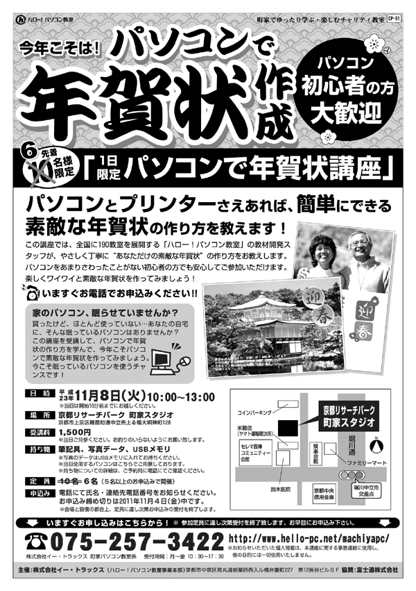 年賀状講座のチラシができました 第2回京都チャリティパソコン教室 京都チャリティパソコン教室 京都市上京区のパソコン教室