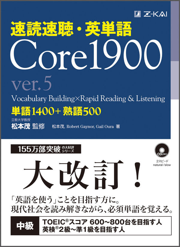 速読速聴 英単語 Core1900 Ver 5 松本茂 監修 ｚ会 編集部 版元ドットコム