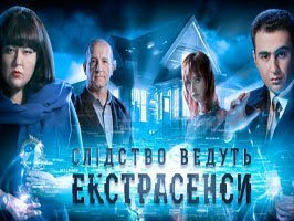 Следствие ведут экстрасенсы 2016
