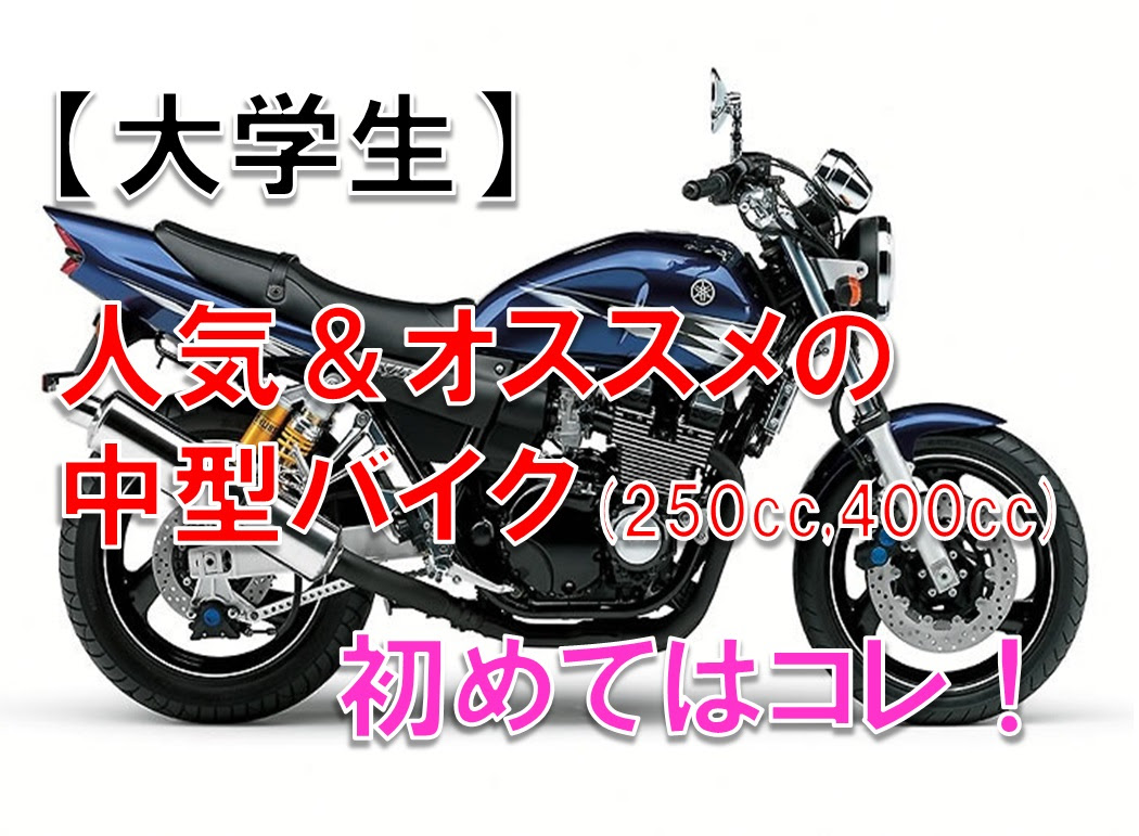 19年 ライダーが勧める大学生に人気の中型バイク11車種 250 400cc 知っトク ナビたん
