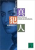 真犯人 (講談社文庫)