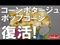 √99以上 ディズニー ポッ��コーン コーンポタージュ 616314-ディズニー ポップコ���ン コーンポタージュ