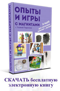 E-book "Опыты с магнитами"