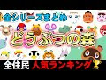 最高のコレクション 動物 キャラクター あつまれどうぶつの森 257339