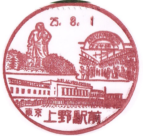 東京都 上野駅前郵便局 風景印 東京都