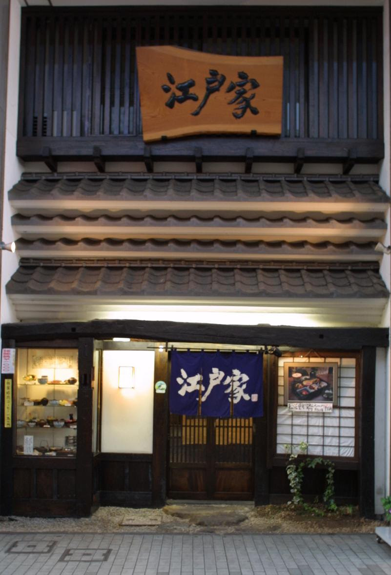 緑提灯 銀座江戸家