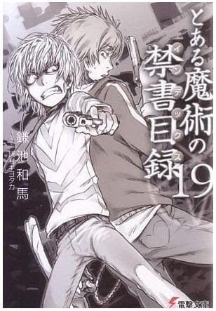 鷹ｐ のブログ 小説 とある魔術の禁書目録 インデックス 19巻 読破