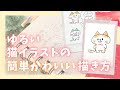 ゆるい 可愛い 猫 イラスト 簡単 100675