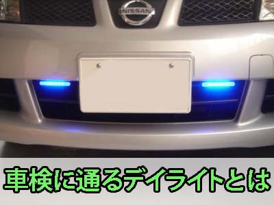 車検に通るデイライトとは 色やledなど 中古トラック買いたい