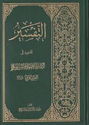 ØªÙØ³ÙØ± Ø§ÙØ¥ÙØ§Ù Ø§ÙØ¹Ø³ÙØ±Ù Ø§ÙØµÙØ­Ø© 339