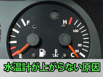 故障 車の水温計が上がらない原因とは 中古トラック買いたい