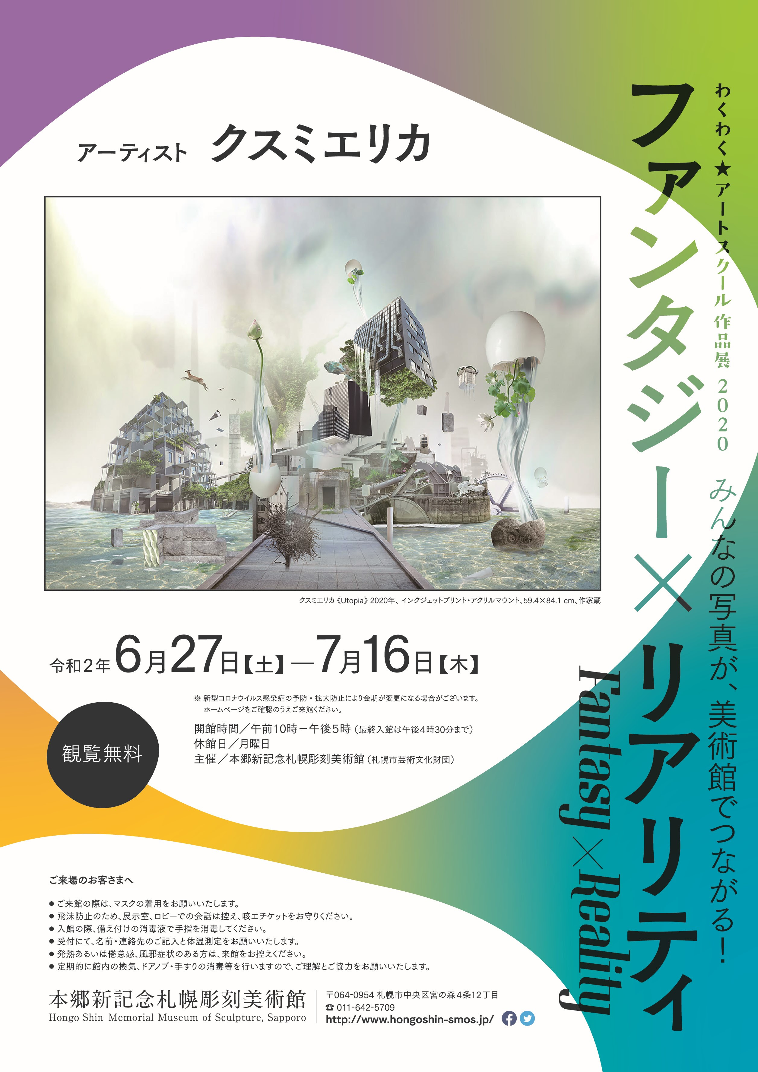 わくわく アートスクール作品展 ファンタジー リアリティ クスミエリカ 展覧会 イベント 本郷新記念札幌彫刻美術館