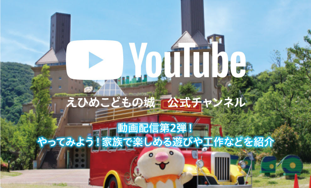 えひめこどもの城