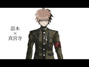 苗木が男性キャラみんなの服を借りて着てみたようです V３バージョン ニコニコ動画