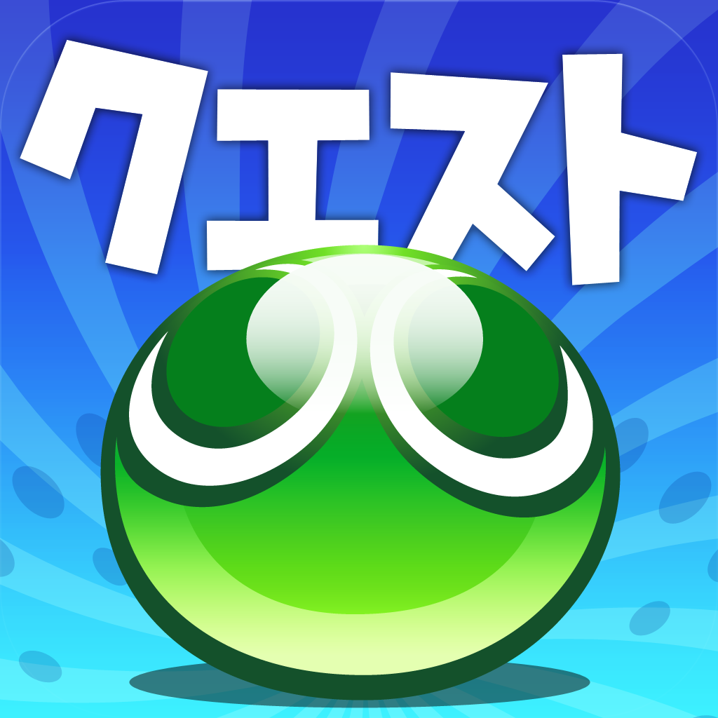 ぷよクエ情報 6カード追加につき 初代ぷよキャラ出現率アップ中 Appbank