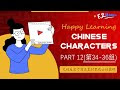 Happy Learning Chinese Characters – Part 12