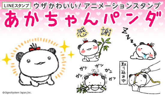 ウザかわいい アニメーションスタンプ あかちゃんパンダ Lineスタンプ販売開始 ジグノシステムジャパン株式会社 プレスリリース配信代行サービス ドリームニュース