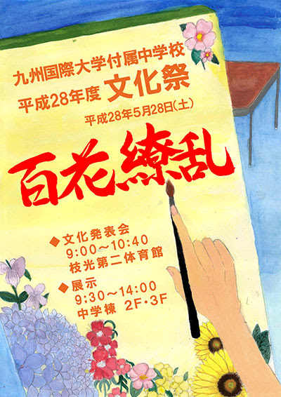 九州国際大学付属中学校 トピックス 文化祭 歴研 書道部 美術部展示編