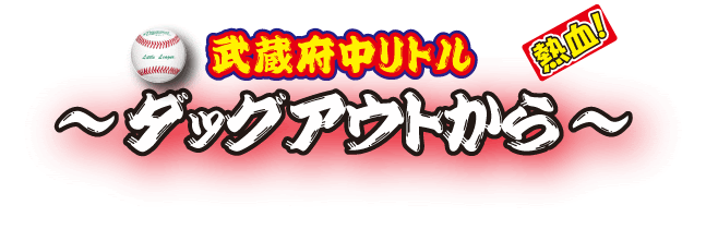 武 蔵府中リトル ダッグアウトから