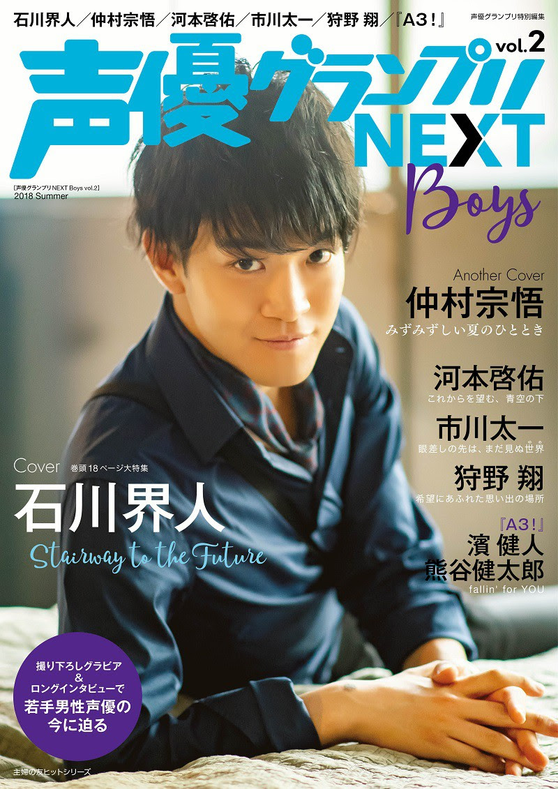 次代を担う若手男性声優を声グラがピックアップ 声優グランプリnext Boys Vol 2 8月7日発売 オトメラボ