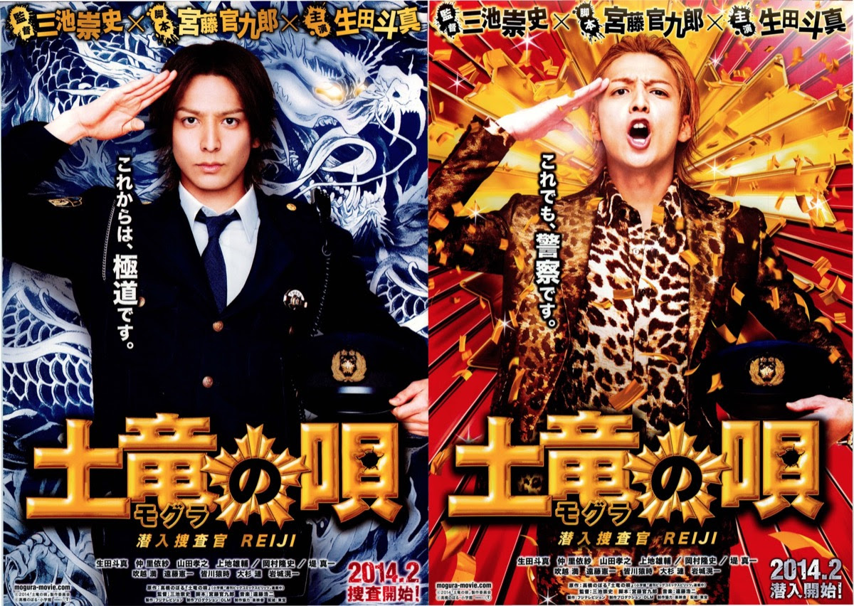映画チラシサイト 土竜の唄 潜入捜査官 Reiji