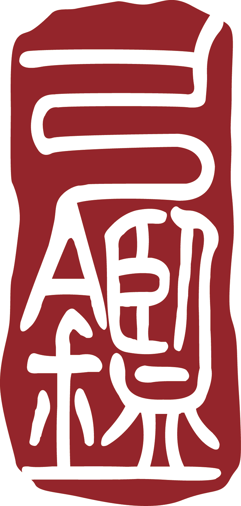 箭速 箭矢飞离弓的速度 也称箭初速 弓鉴 中国弓箭数据库