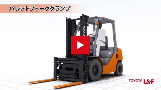 フォークリフト アタッチメント 製品情報 トヨタｌ ｆ ロジスティクス フォークリフト